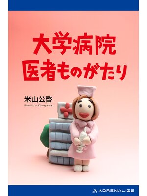 cover image of 大学病院医者ものがたり